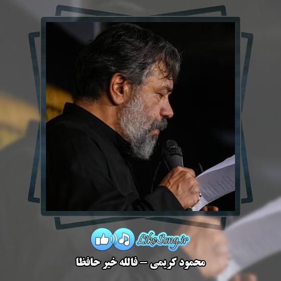 دانلود مداحی محمود کریمی فاللّهُ خیرٌ حافظا 3 دانلود مداحی محمود کریمی فاللّهُ خیرٌ حافظا